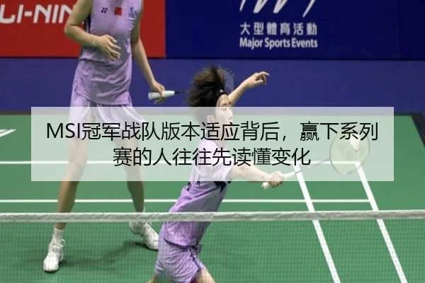 MSI冠军战队版本适应背后，赢下系列赛的人往往先读懂变化 | MAIQIU